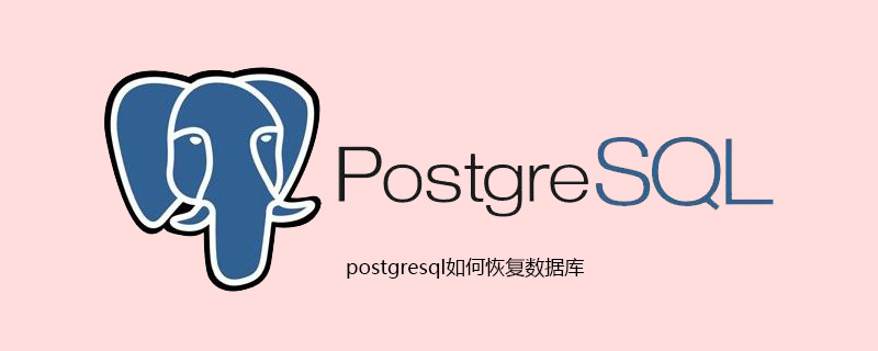 postgresql如何恢复数据库