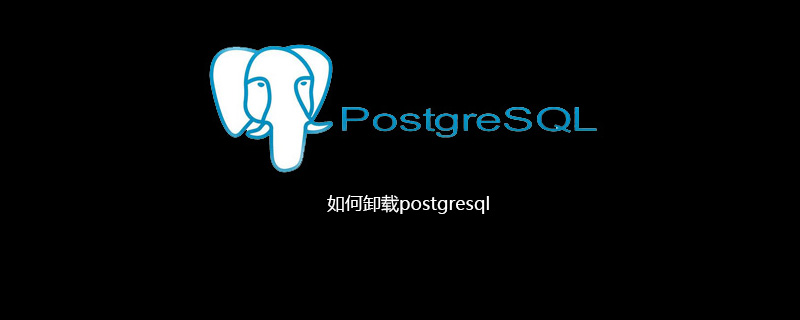 如何卸载postgresql