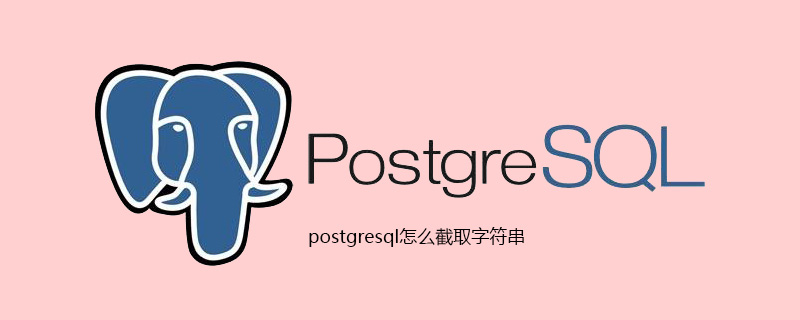 postgresql怎么截取字符串