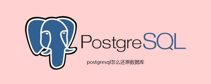 postgresql怎么还原数据库