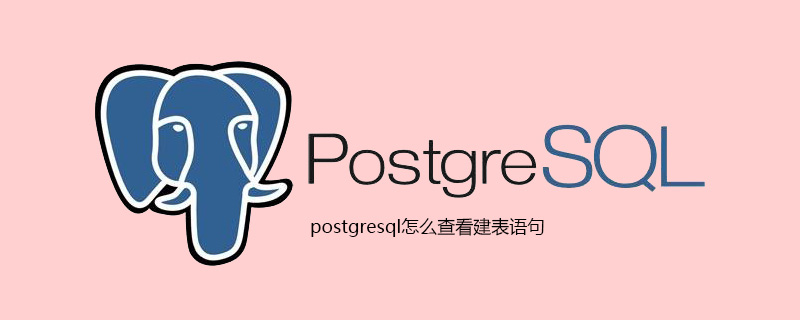 postgresql怎么查看建表语句