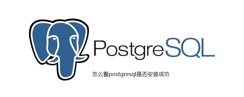 怎么看postgresql是否安装成功