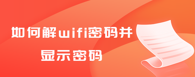 如何解wifi密码并显示密码