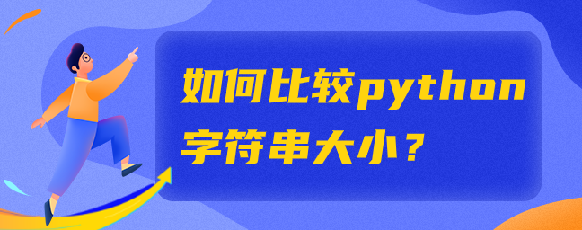 如何比较python字符串大小？