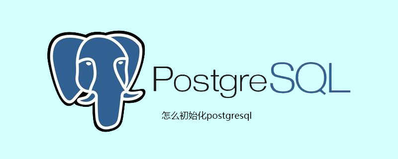 怎么初始化postgresql