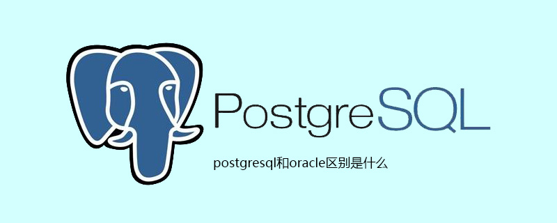 postgresql和oracle区别是什么