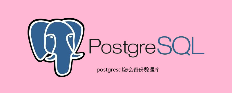 postgresql怎么备份数据库