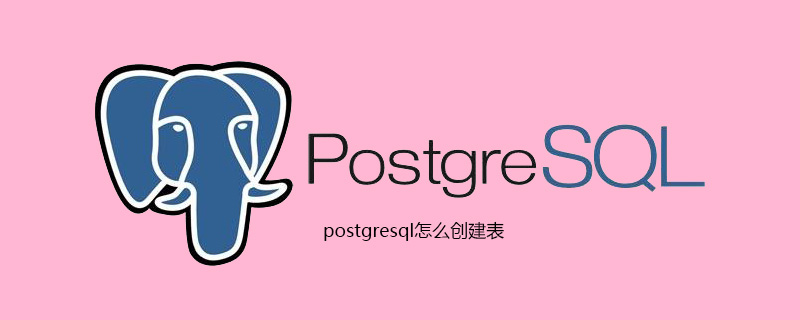 postgresql怎么创建表