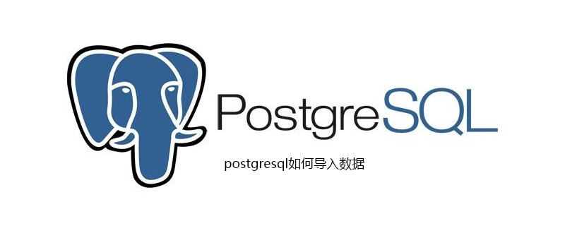 postgresql如何导入数据