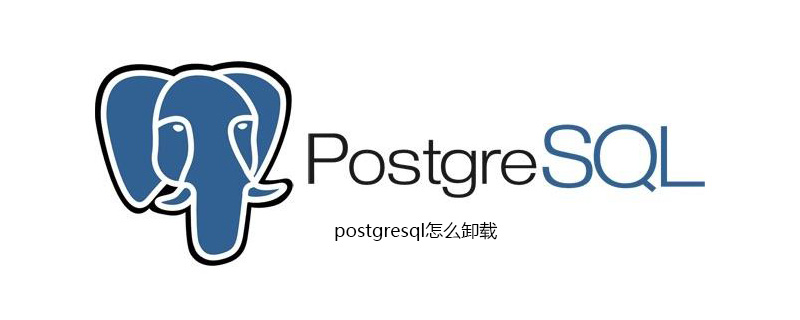 postgresql怎么卸载