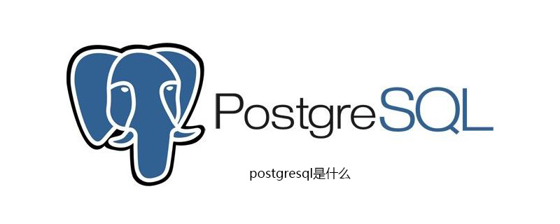 postgresql是什么