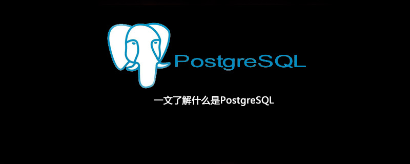 一文了解什么是PostgreSQL