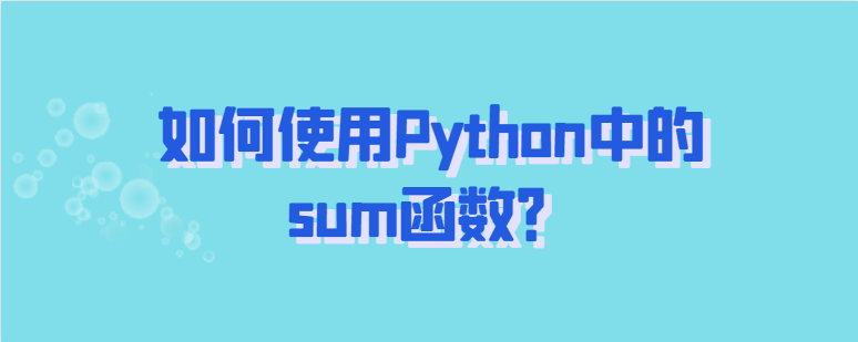 如何使用Python中的sum函数？