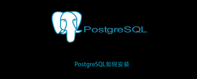 PostgreSQL如何安装