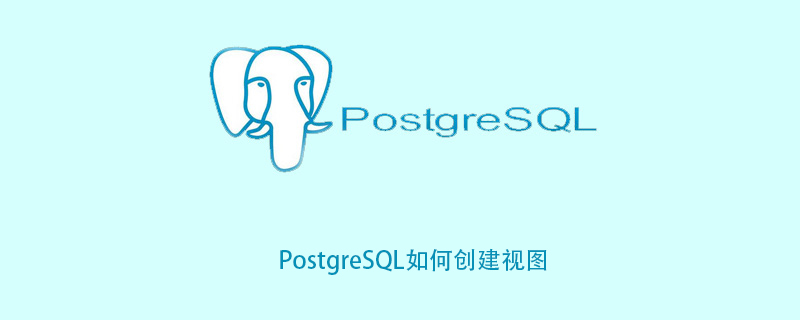 PostgreSQL如何创建视图