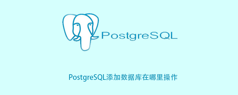 PostgreSQL添加数据库在哪里操作