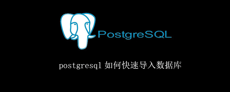postgresql如何快速导入数据库