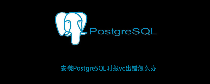 安装PostgreSQL时报vc出错怎么办