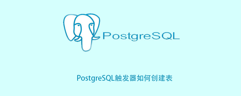 PostgreSQL触发器如何创建表