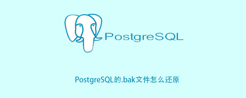 PostgreSQL的.bak文件怎么还原