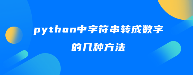 python中字符串转成数字的几种方法