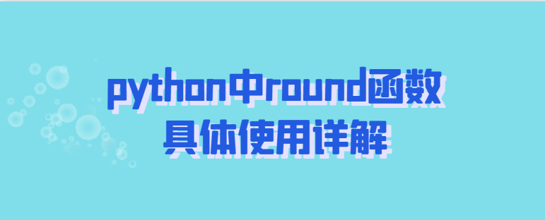 python中round函数具体使用详解