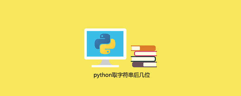 python截取字符串后几位