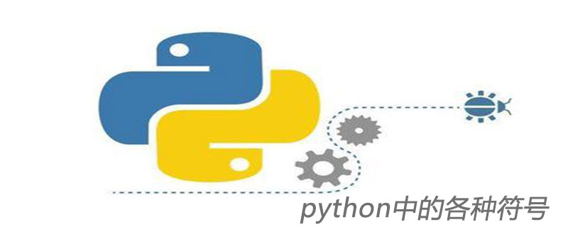 Python中各种符号的意义