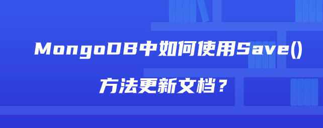 MongoDB中如何使用Save()方法更新文档？