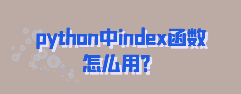 python中index函数怎么用？