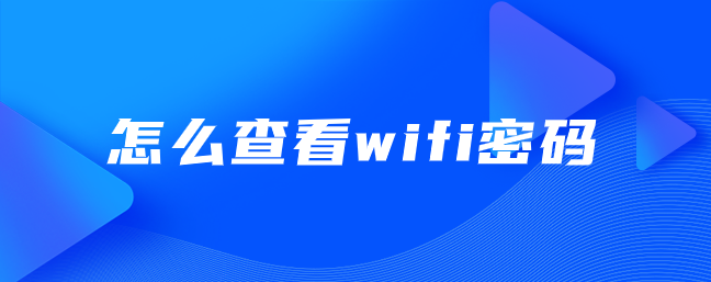 怎么查看wifi密码