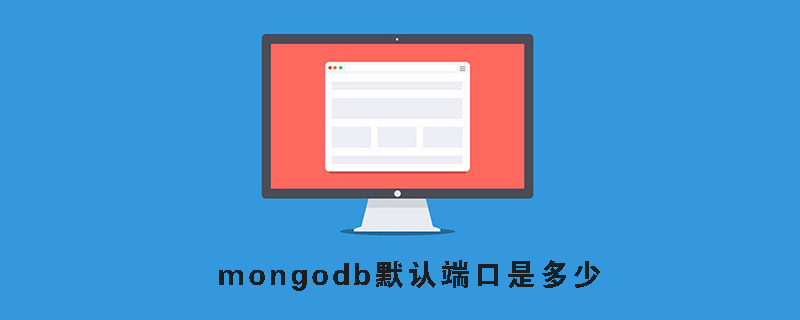 mongodb默认端口是多少