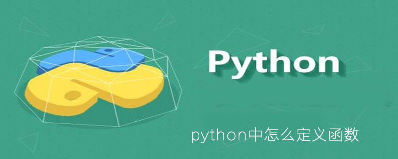 python中怎么定义函数