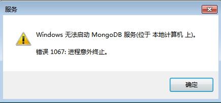 mongodb服务报错1067怎么解决