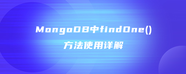 MongoDB中findOne()方法使用详解