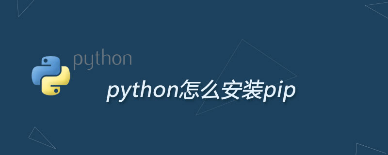 python怎么安装pip