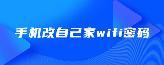 手机改自己家wifi密码