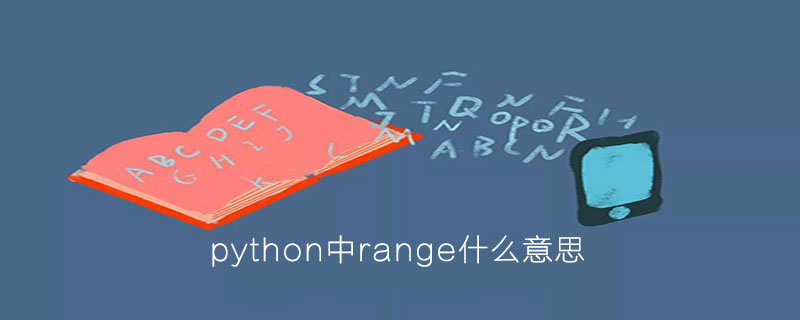 python中range什么意思