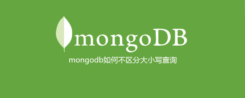 mongodb如何不区分大小写查询