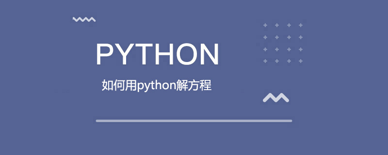 如何用python解方程