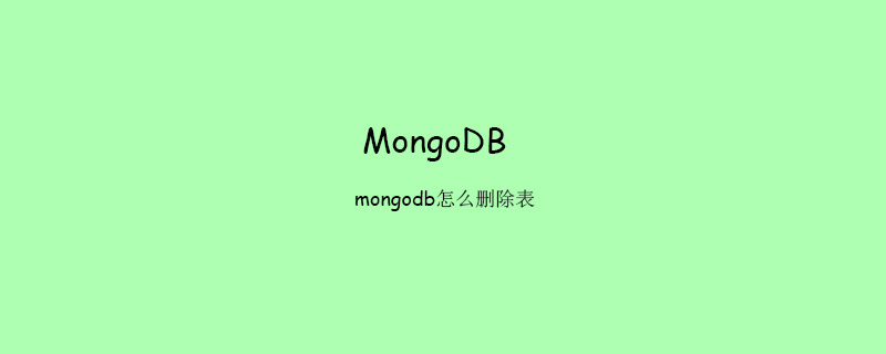 mongodb怎么删除表