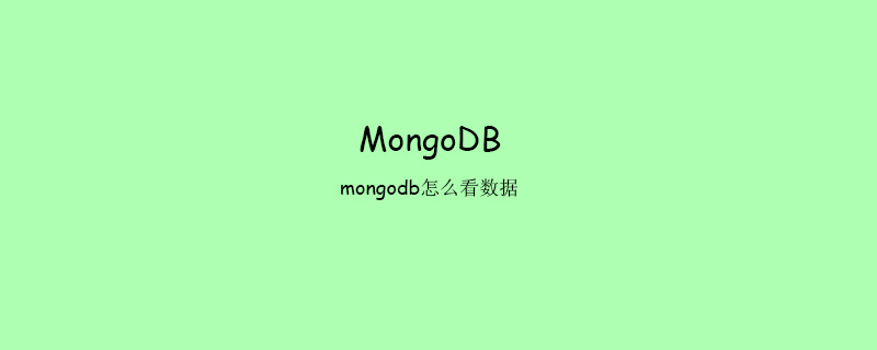 mongodb怎么看数据