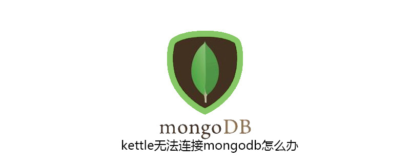 kettle无法连接mongodb怎么办