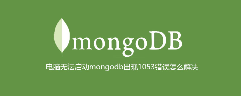 电脑无法启动mongodb出现1053错误怎么解决