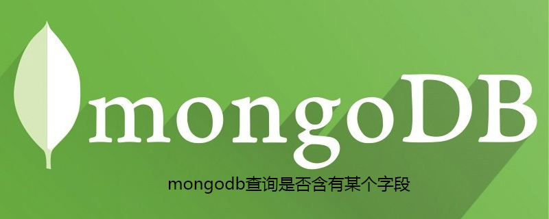 mongodb查询是否含有某个字段