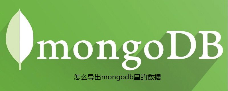 怎么导出mongodb里的数据