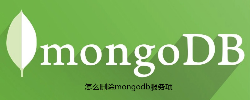 怎么删除mongodb服务项