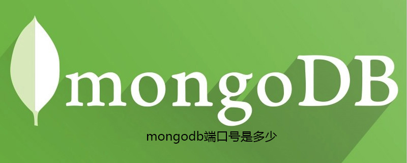 mongodb端口号是多少