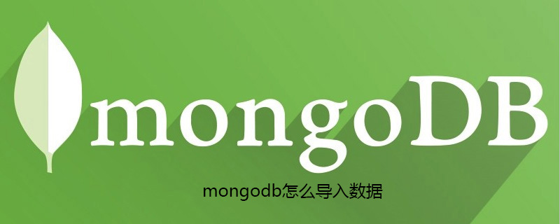 mongodb怎么导入数据