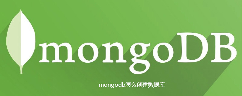 mongodb怎么创建数据库